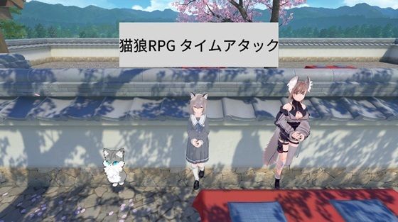 猫狼RPG タイムアタック(スタジオ猫狼) [d_592092]