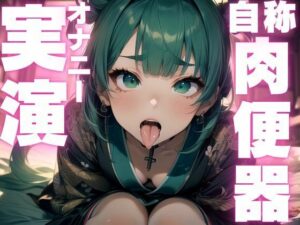 【期間限定110円  痴女オナニー実演】肉便器志望のド下品変態女子のアクメ音声(ピンポンダッシュ) [d_592172]