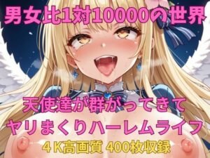 男女比1対10000の世界 天使達とセックスし放題でちんぽが乾く暇もないヤリ放題ハーレムライフ！！(TailorFetiAI-Pix) [d_592182]