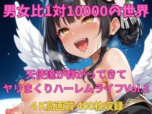 男女比1対10000の世界 天使達とセックスし放題でちんぽが乾く暇もないヤリ放題ハーレムライフ！！Vol.2(TailorFetiAI-Pix) [d_592186]