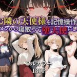 お隣の天使様を記憶操作でイケメンから寝取って堕天使にした件(ニーハイ堂) [d_592187]