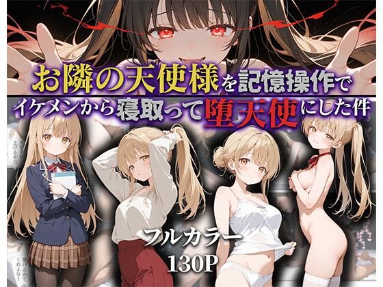 お隣の天使様を記憶操作でイケメンから寝取って堕天使にした件(ニーハイ堂) [d_592187]