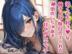 弟くん大好き（はーと）な姉さんが毎日してくれる、秘密のいちゃあま甘やかしエッチ【シチュボ実演】(おとえくす) [d_592199]