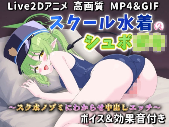 【Live2Dアニメ】スクール水着のシュポ〇キ 〜スク水ノゾミにわからせ中出しエッチ〜(サクナシモーション) [d_592208]