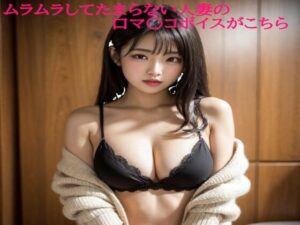 ムラムラしてたまらない人妻の口マ〇コボイスがこちら(快楽クラブ) [d_592278]