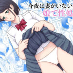 今夜妻がいないので娘で性処理(天野ひでみ) [d_592327]