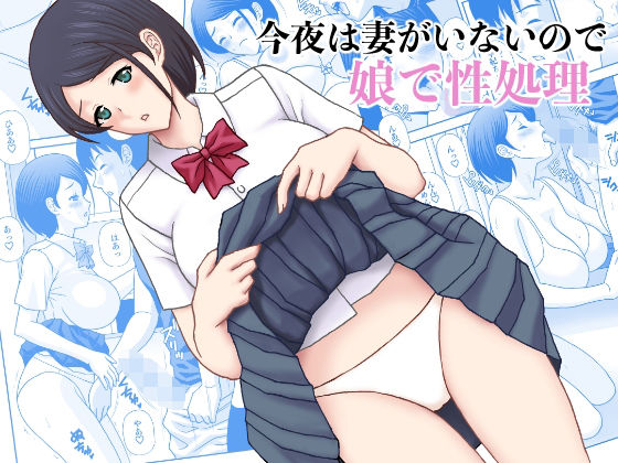 今夜妻がいないので娘で性処理(天野ひでみ) [d_592327]