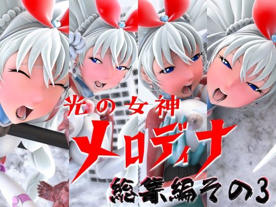 光の女神メロディナ総集編その3(四次元少女ネオス) [d_592329]