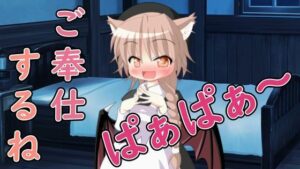 【R18男性向けASMR】ロリサキュバスによるご奉仕だよ、ぱぁぱぁ〜(Our ASMR Channel) [d_592331]