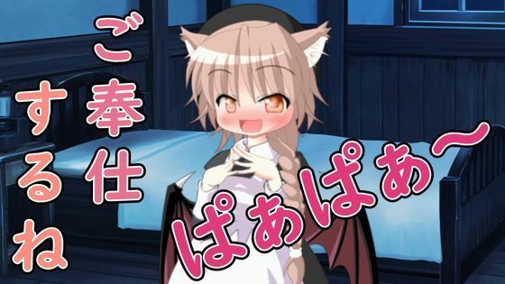 【R18男性向けASMR】ロリサキュバスによるご奉仕だよ、ぱぁぱぁ〜(Our ASMR Channel) [d_592331]