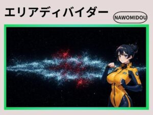 エリアディバイダー(nawomi) [d_592353]