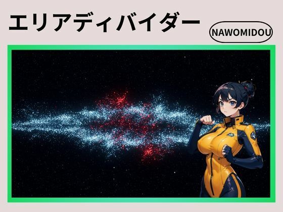 エリアディバイダー(nawomi) [d_592353]