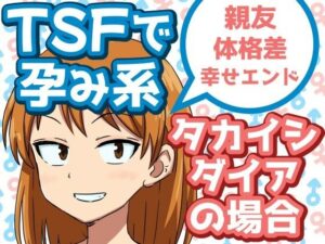 TSFで孕み系  タカイシダイアの場合(雄性先熟) [d_592375]
