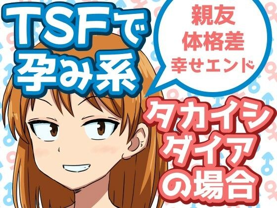 TSFで孕み系  タカイシダイアの場合(雄性先熟) [d_592375]