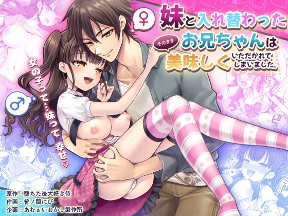 妹と入れ替わったお兄ちゃんは、そのまま美味しくいただかれてしまいました。(あむぁいおかし製作所) [d_592418]