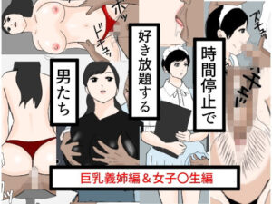 時間停止で好き放題する男たち(果心居士) [d_592424]