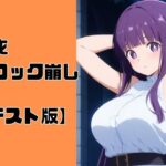 脱衣ブロック崩し【テスト版】(佐太郎工房) [d_592460]