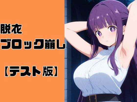 脱衣ブロック崩し【テスト版】(佐太郎工房) [d_592460]