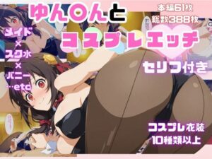 ゆん〇んとコスプレエッチ(さすらいの黒猫) [d_592462]