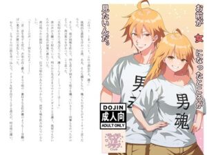 お前が女になったところが見たいんだ。(ライチTSクラブ) [d_592492]