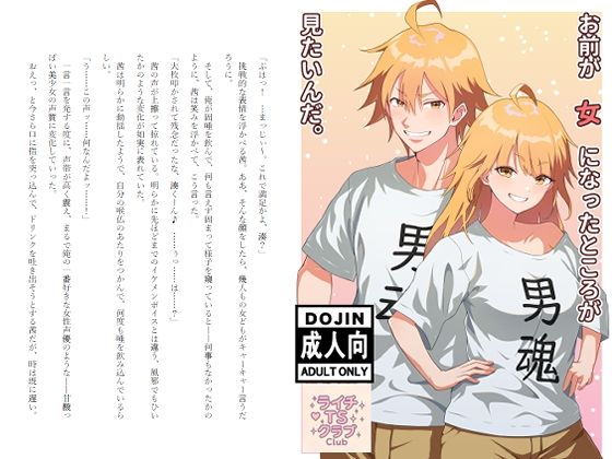 お前が女になったところが見たいんだ。(ライチTSクラブ) [d_592492]