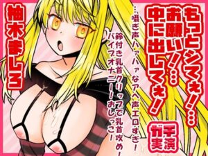 【柚木ましろ】もっとシてぇ！…お願い！…中に出してぇ！…囁ぎ声ハァハァなアへ声エロすぎ！鈴付き乳首クリップで乳首攻め！バイブオナニー！おしっこ【実演音声、ASMR】(ぼっちえっちLAB) [d_592495]