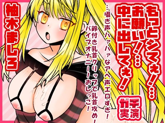 【柚木ましろ】もっとシてぇ！…お願い！…中に出してぇ！…囁ぎ声ハァハァなアへ声エロすぎ！鈴付き乳首クリップで乳首攻め！バイブオナニー！おしっこ【実演音声、ASMR】(ぼっちえっちLAB) [d_592495]