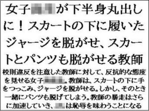 女子校生が下半身丸出しに！スカートの下に履いたジャージを脱がせ、スカートとパンツも脱がせる教師(CMNFリアリズム) [d_592586]