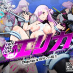 断魔士エリカ  Chapter2(奥多摩みかん) [d_592633]