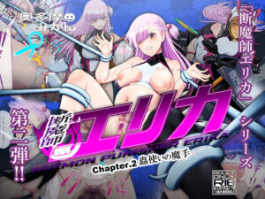 断魔士エリカ  Chapter2(奥多摩みかん) [d_592633]