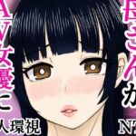 寝取られた母さんがAV女優にされた話(すいか) [d_592648]
