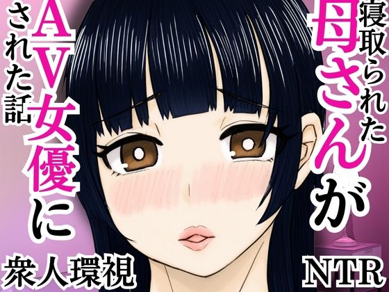 寝取られた母さんがAV女優にされた話(すいか) [d_592648]