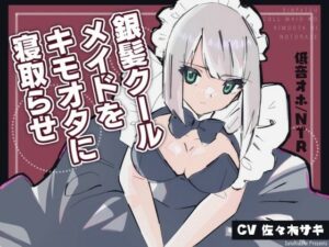 《低音オホ》銀髪クールメイドをキモオタに寝取らせ(みずたま工房) [d_592662]
