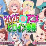 2025春アニメヒロイン陵●(いまがさ) [d_592707]