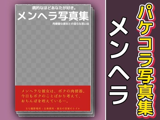 パケコラ素材/写真集〜「メンヘラ」(いちごマリ凛) [d_592714]