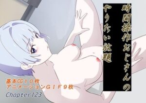 時間操作おじさんのやりたい放題(chapter123) [d_592746]