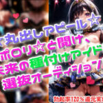 丸出しアピール！ポロリと開け、未来の種付けアイドル選抜オーディション！(桃満製菓) [d_592757]
