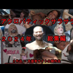 アクロバティックサラサラ 2024年総集編  2作品＋支援者サイト公開作品(アクロバティックサラサラ) [d_592767]