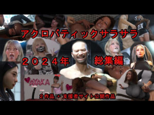 アクロバティックサラサラ 2024年総集編  2作品＋支援者サイト公開作品(アクロバティックサラサラ) [d_592767]