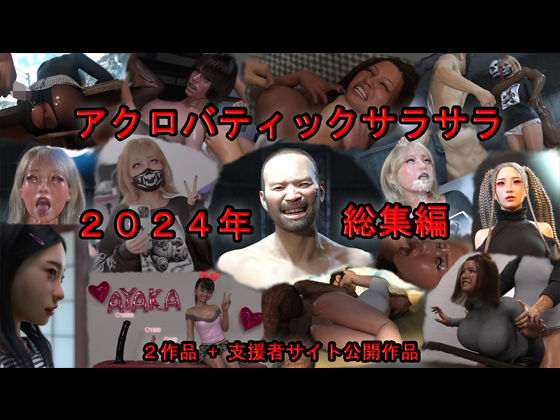 アクロバティックサラサラ 2024年総集編  2作品＋支援者サイト公開作品(アクロバティックサラサラ) [d_592767]