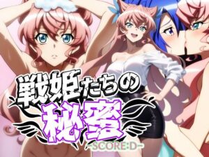 戦姫たちの秘蜜-SCORE:D-(AfterImage) [d_592774]