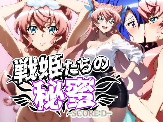 戦姫たちの秘蜜-SCORE:D-(AfterImage) [d_592774]