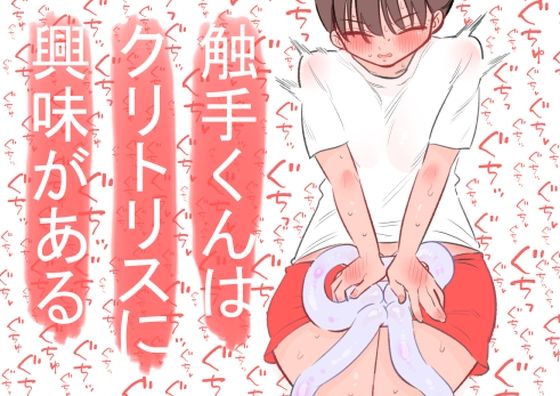 触手くんはクリトリスに興味がある(蜂蜂蜂) [d_592778]
