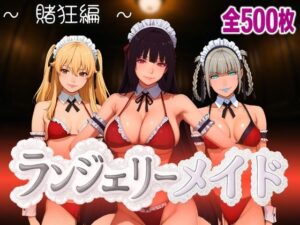 ランジェリーメイド 賭狂編(女帝卍潮吹) [d_592826]