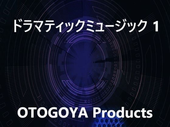 ドラマティックミュージック1(音小屋) [d_592844]