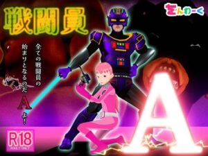 戦闘員A(をんわーく) [d_592852]