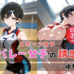 バレー女子の誘惑(ゆるり) [d_592854]
