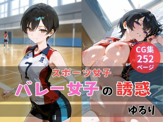 バレー女子の誘惑(ゆるり) [d_592854]
