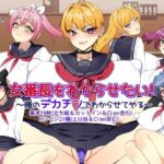 女番長をわからせたい！ 〜俺のデカチンでわからせてやる〜(みるくせーき) [d_592857]