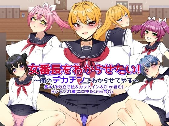 女番長をわからせたい！ 〜俺のデカチンでわからせてやる〜(みるくせーき) [d_592857]